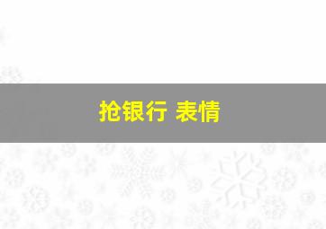 抢银行 表情